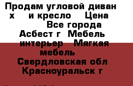 Продам угловой диван 1,6х2,6 и кресло. › Цена ­ 10 000 - Все города, Асбест г. Мебель, интерьер » Мягкая мебель   . Свердловская обл.,Красноуральск г.